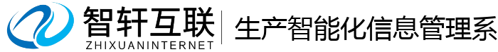 生产智能化信息管理系统